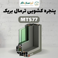 پنجره کشویی ترمال بریک مدل MTS77