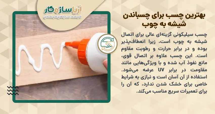 بهترین چسب برای چسباندن شیشه به چوب