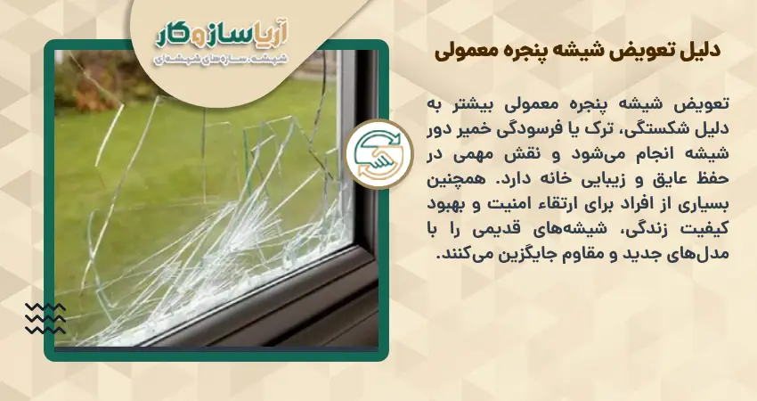 دلیل تعویض شیشه پنجره معمولی