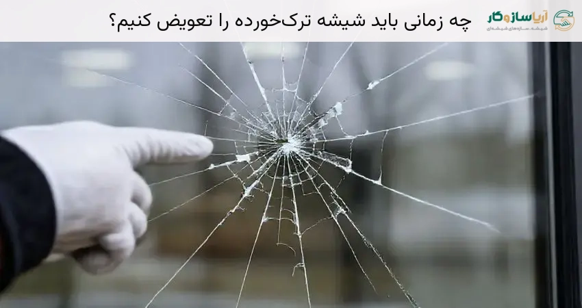 چه زمانی باید شیشه ترک‌خورده را تعویض کنیم؟