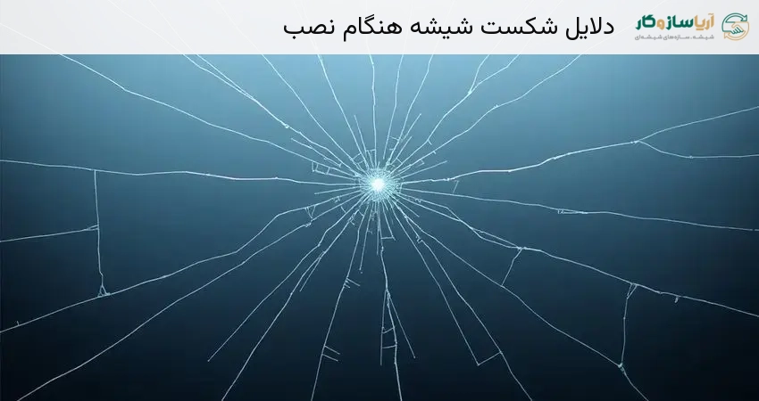 دلایل شکست شیشه هنگام نصب