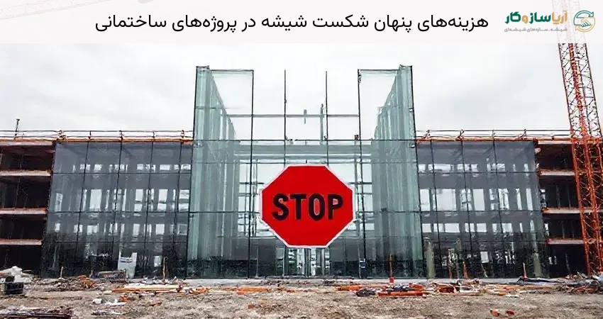 هزینه‌های پنهان شکست شیشه در پروژه‌های ساختمانی