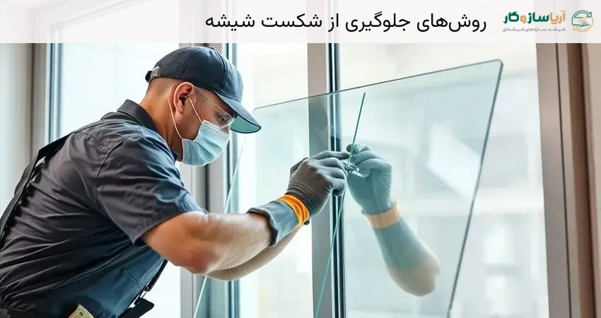 روش‌های جلوگیری از شکست شیشه