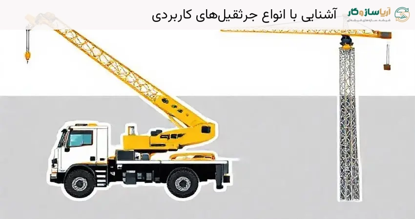 آشنایی با انواع جرثقیل‌های کاربردی