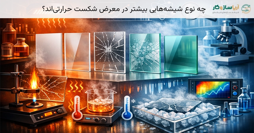 چه نوع شیشه هایی بیشتر در معرض شکست حرارتی اند؟