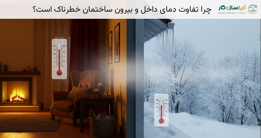 چرا تفاوت دمای داخل و بیرون ساختمان خطرناک است؟