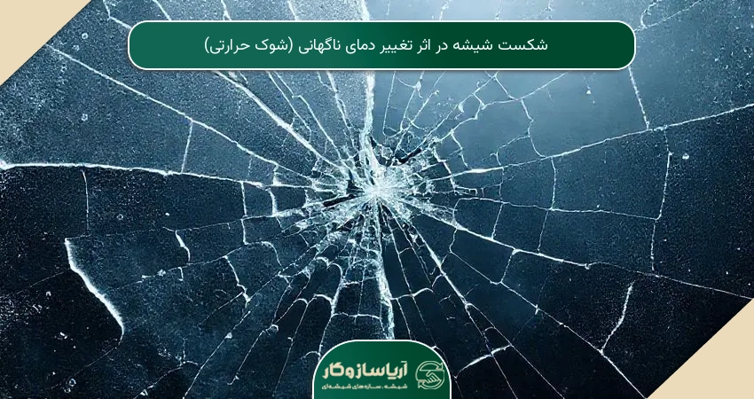 شکست شیشه در اثر تغییر دمای ناگهانی (شوک حرارتی)