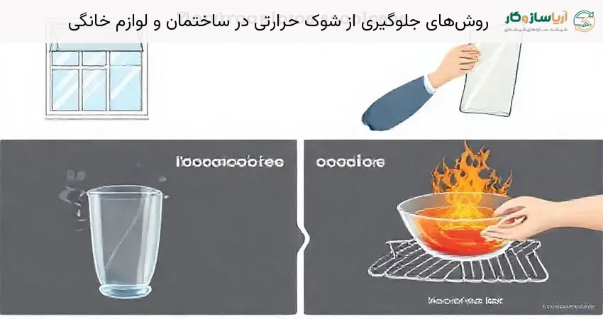 روش‌های جلوگیری از شوک حرارتی در ساختمان و لوازم خانگی