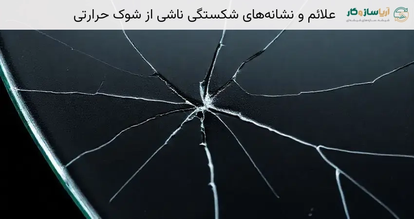 علائم و نشانه‌های شکستگی ناشی از شوک حرارتی