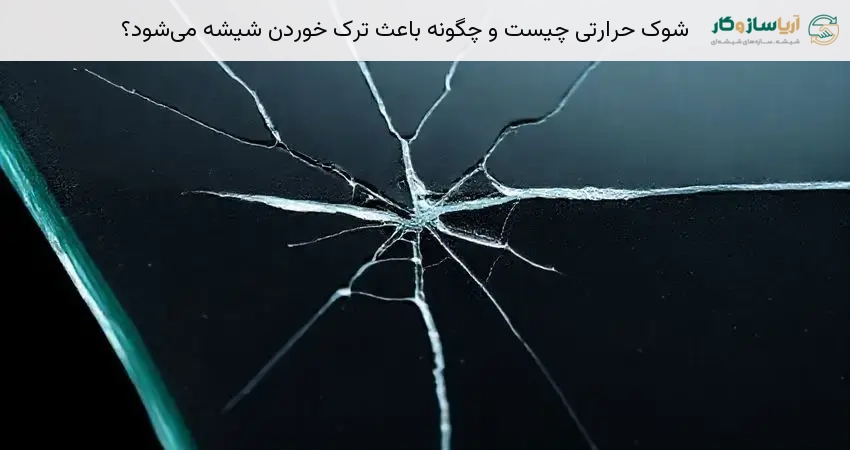 شوک حرارتی چیست و چگونه باعث ترک خوردن شیشه می‌شود؟