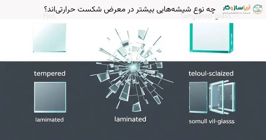 چه نوع شیشه‌هایی بیشتر در معرض شکست حرارتی‌اند؟