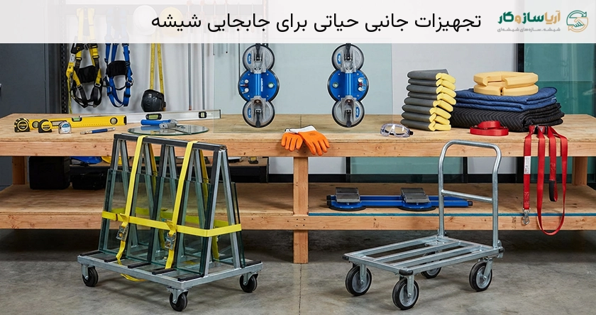 تجهیزات جانبی حیاتی برای جابجایی شیشه