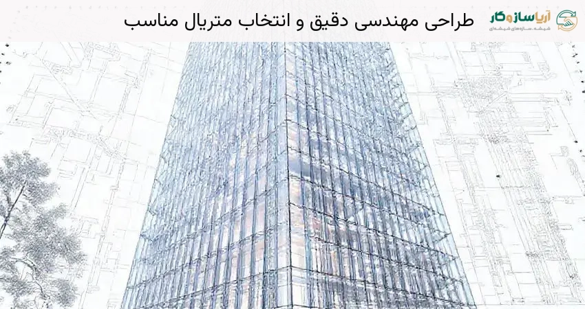 طراحی مهندسی دقیق و انتخاب متریال مناسب