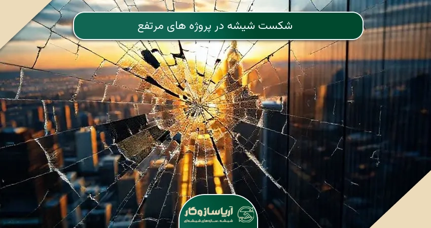 شکست شیشه در پروژه های مرتفع