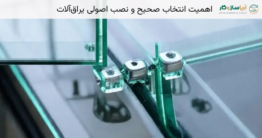 اهمیت انتخاب صحیح و نصب اصولی یراق‌آلات