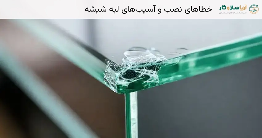 خطاهای نصب و آسیب‌های لبه شیشه