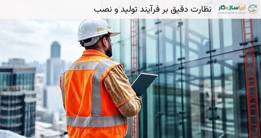 نظارت دقیق بر فرآیند تولید و نصب