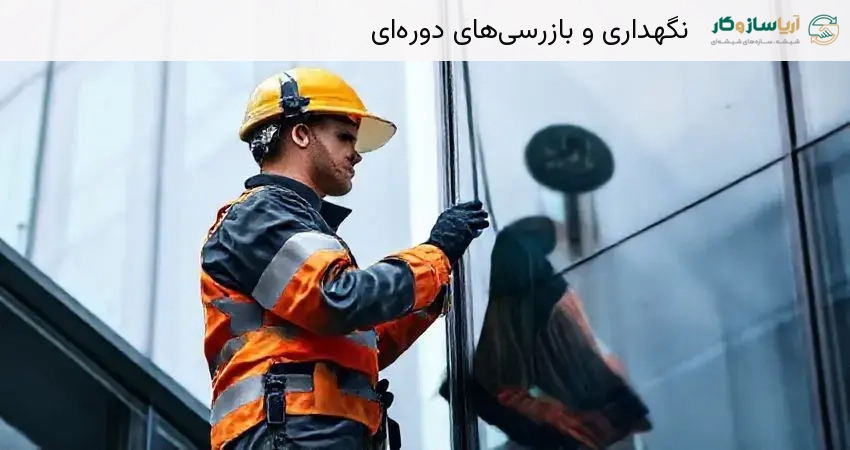 نگهداری و بازرسی‌های دوره‌ای