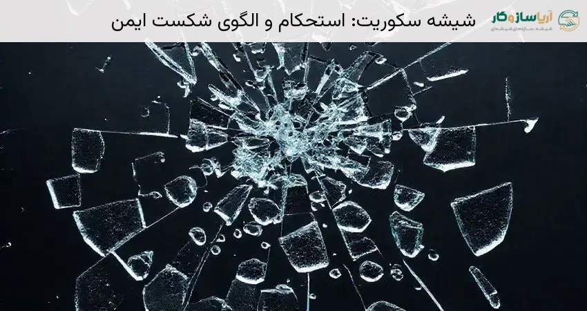 شیشه سکوریت: استحکام و الگوی شکست ایمن