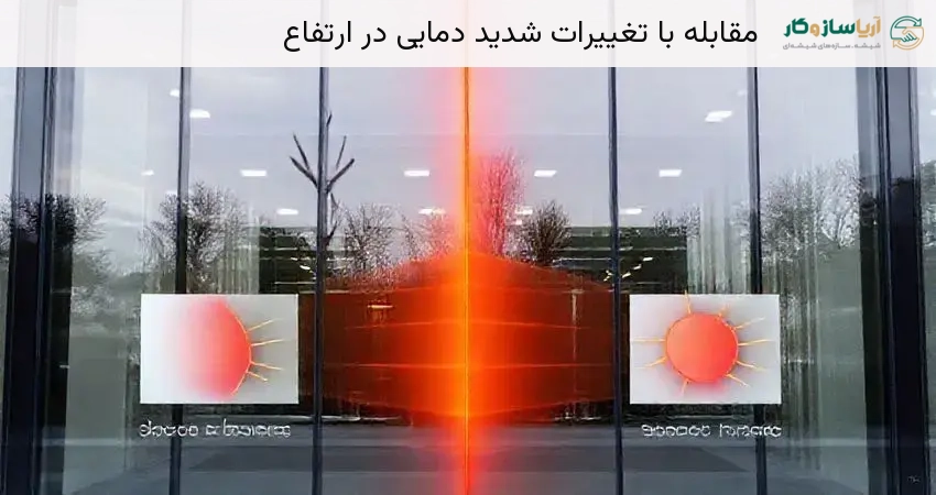 مقابله با تغییرات شدید دمایی در ارتفاع