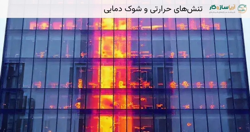 تنش‌های حرارتی و شوک دمایی