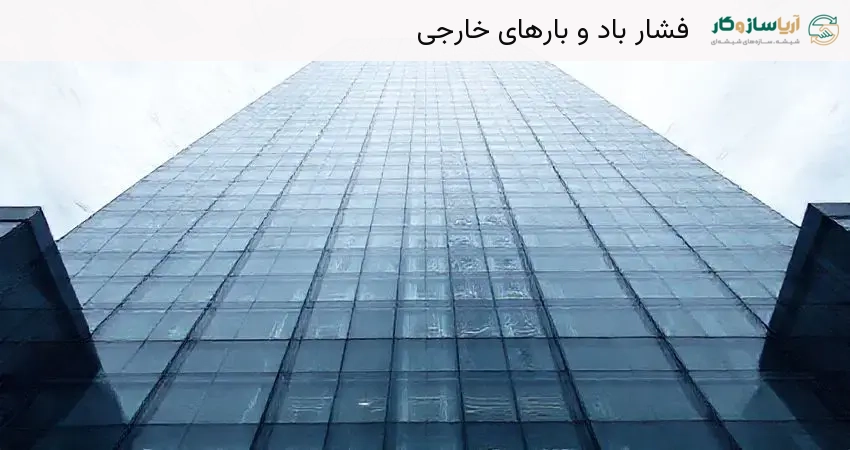 فشار باد و بارهای خارجی