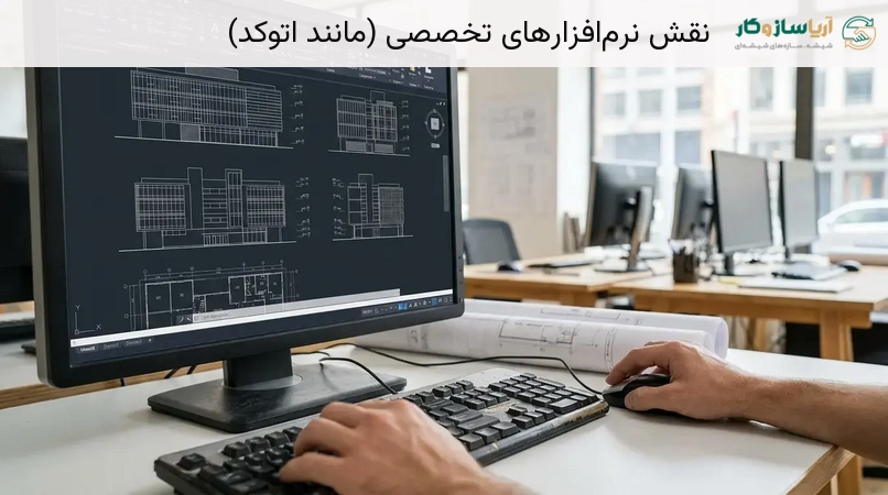 نقش نرم‌افزارهای تخصصی (مانند اتوکد)