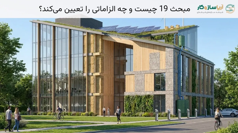 مبحث 19 چیست و چه الزاماتی را تعیین میکند؟