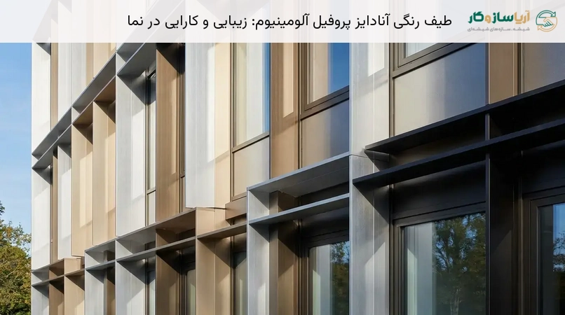 طیف رنگی آنادایز پروفیل آلومینیوم: زیبایی و کارایی در نما