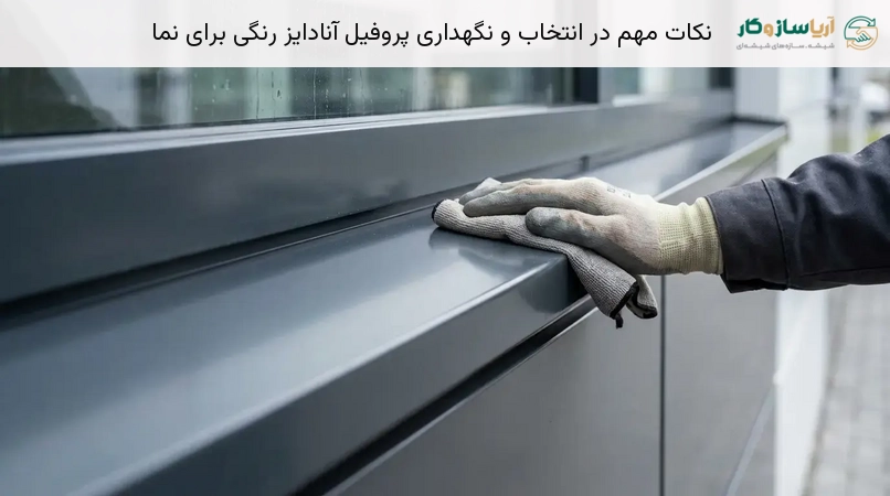 نکات مهم در انتخاب و نگهداری پروفیل آنادایز رنگی برای نما