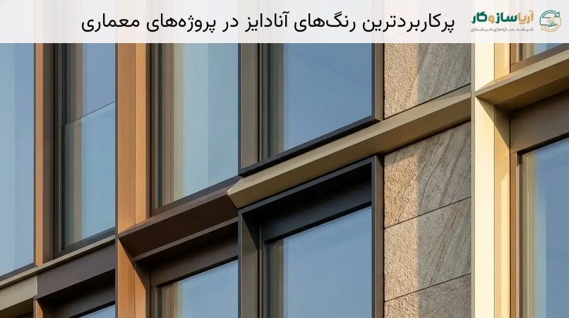 پرکاربردترین رنگهای آنادایز در پروژههای معماری