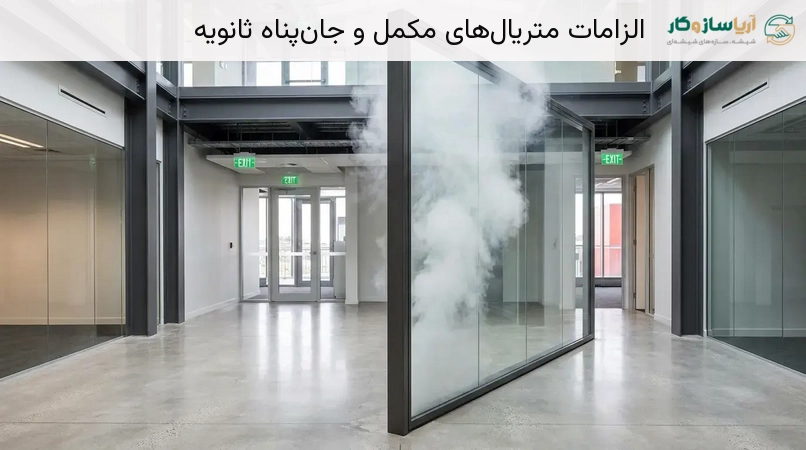 الزامات متریال‌های مکمل و جان‌پناه ثانویه