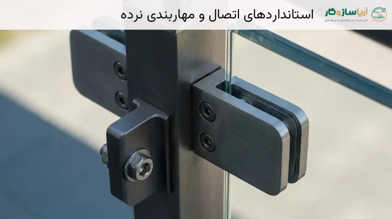 استانداردهای اتصال و مهاربندی نرده