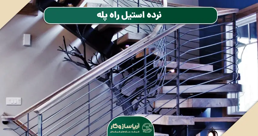 نرده استیل steel fence