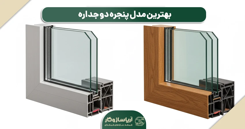 بهترین مدل پنجره دوجداره