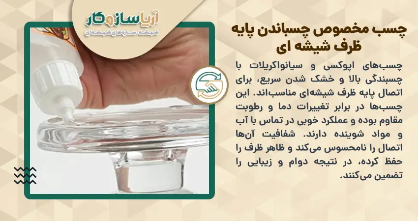 چسب مخصوص چسباندن پایه ظرف شیشه ای