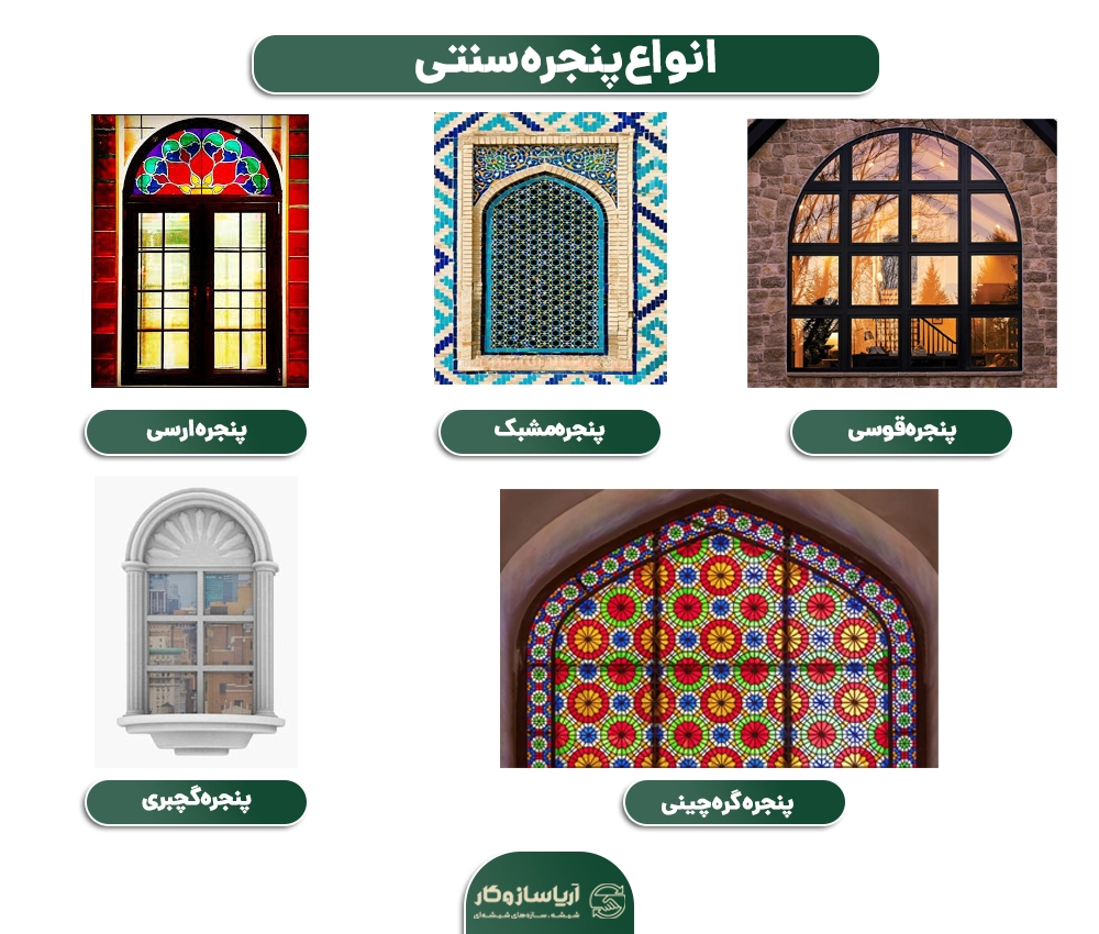 انواع پنجره سنتی