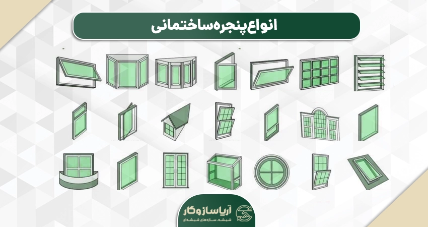انواع پنجره ساختمانی