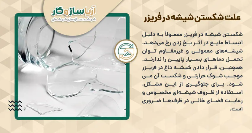 علت شکستن شیشه در فریزر 