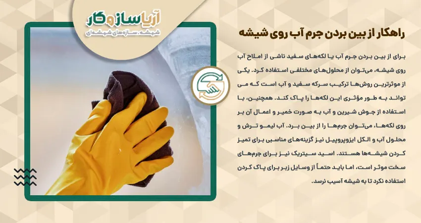 راهکار از بین بردن جرم آب روی شیشه