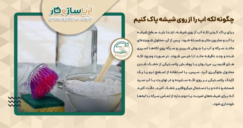چگونه لکه اب را از روی شیشه پاک کنیم 