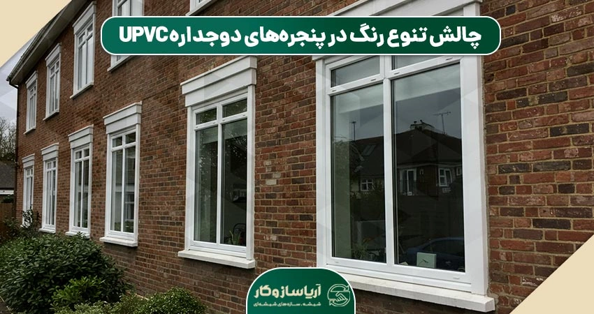 محدودیت در رنگ‌بندی: چالشی برای تنوع طراحی در پنجره‌های دوجداره UPVC
