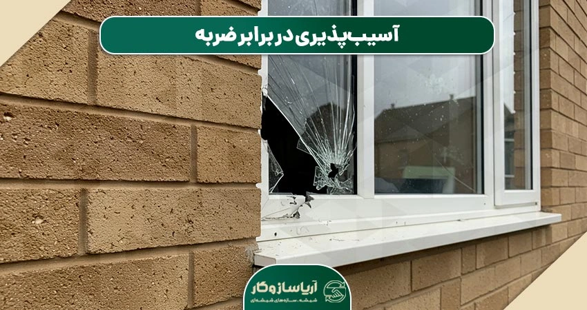 آسیب‌پذیری در برابر ضربه: ضعفی امنیتی در پنجره‌های دوجداره UPVC