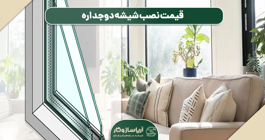قیمت نصب شیشه دوجداره