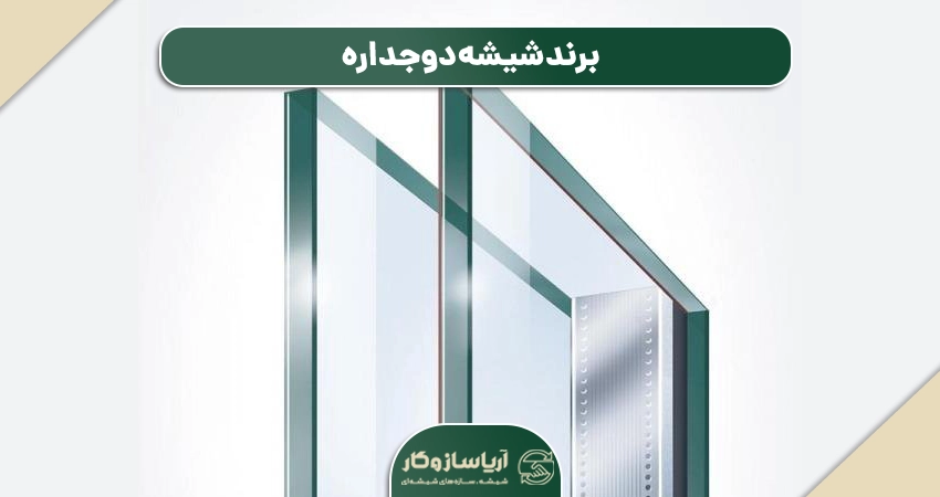 برند شیشه دوجداره