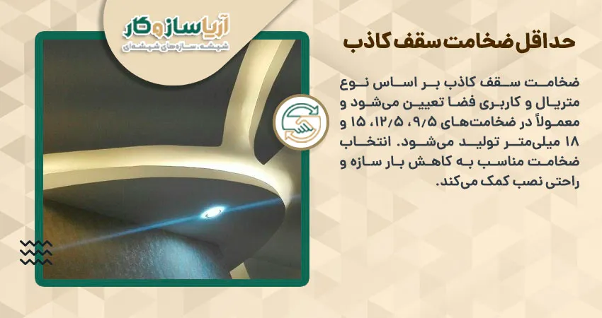 حداقل ضخامت سقف کاذب