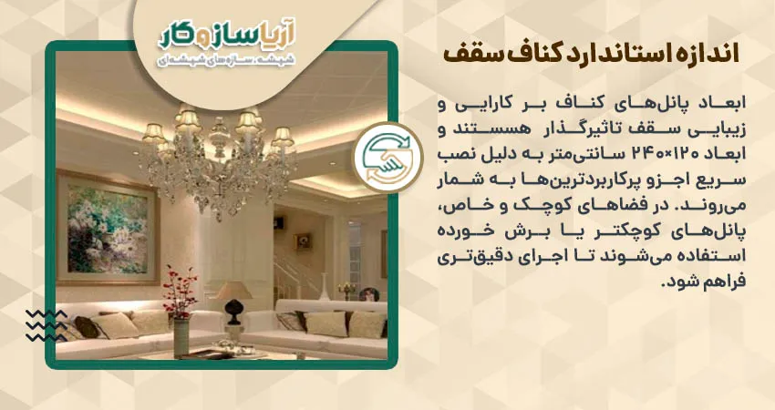 اندازه استاندارد کناف سقف