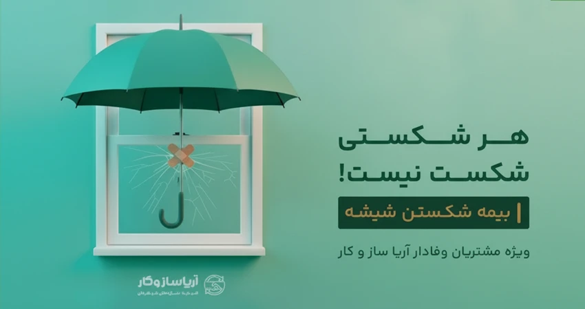 بیمه شکست شیشه