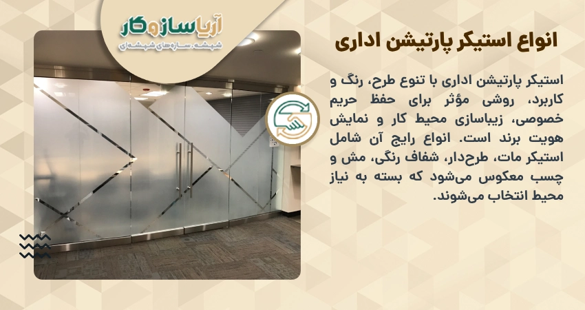 انواع استیکر پارتیشن اداری