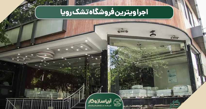 ویترین شیشه ای مغازه